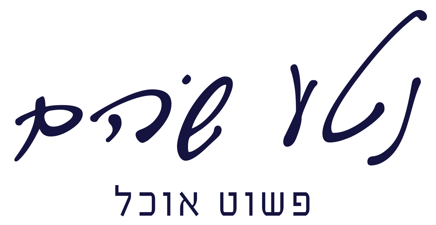 נטע שהם - פשוט אוכל